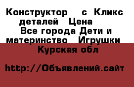  Конструктор Cliсs Кликс 400 деталей › Цена ­ 1 400 - Все города Дети и материнство » Игрушки   . Курская обл.